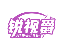 锐视爵 第10类医疗器械商标图样