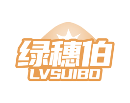 绿穗伯 第5类医药商标图样