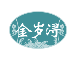 金岁浔 第33类酒商标图样