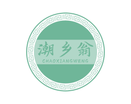 潮乡翁 第30类小食配料商标图样