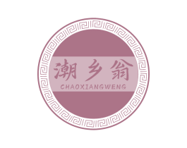 潮乡翁 第29类食品商标图样