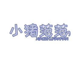小猪范范 第30类小食配料商标图样