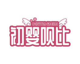 初婴呗比 第30类小食配料商标图样