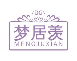 梦居羡 第35类广告贸易商标图样