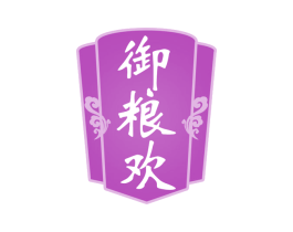 御粮欢 第33类酒商标图样