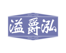 溢爵泓 第33类酒商标图样