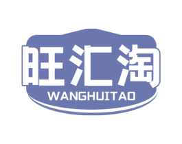 旺汇淘 第35类广告贸易商标图样