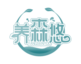 养森悠 第32类啤酒饮料商标图样