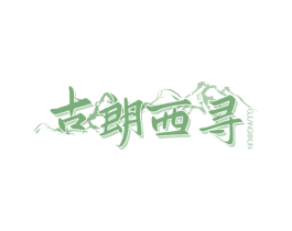 古朗西寻 第33类酒商标图样