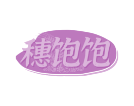 穗饱饱 第30类小食配料商标图样