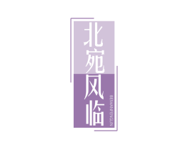 北宛风临 第25类服装鞋帽商标图样