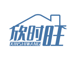 欣时旺 第35类广告贸易商标图样