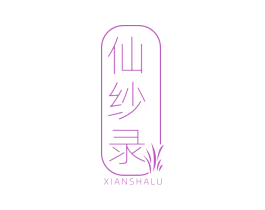 仙纱录 第25类服装鞋帽商标图样