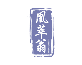 凰萃翁 第30类小食配料商标图样