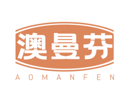 澳曼芬 第3类化妆品商标图样