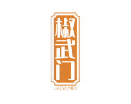 椒武门 第29类食品商标图样