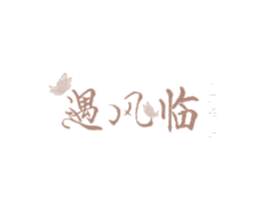 遇风临 第25类服装鞋帽商标图样