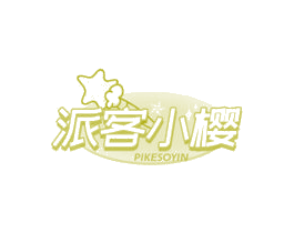 派客小樱 PIKESOYIN 第30类小食配料商标图样