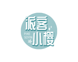 派客小樱 PIKE SOYIN 第35类广告贸易商标图样