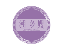 潮乡嫂 第29类食品商标图样