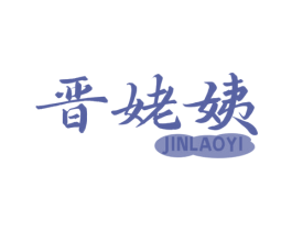 晋姥姨 第43类餐饮酒店商标图样