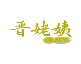 晋姥姨 第35类广告贸易商标图样