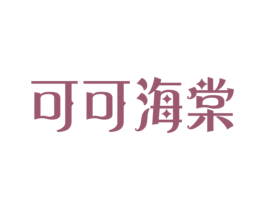可可海棠 第35类广告贸易商标图样