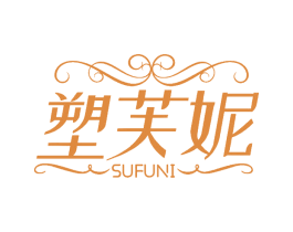 塑芙妮 第3类化妆品商标图样