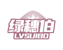 绿穗伯 第1类化学原料商标图样