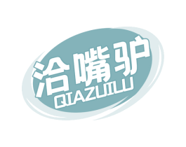 洽嘴驴 QIAZUILU 第30类小食配料商标图样