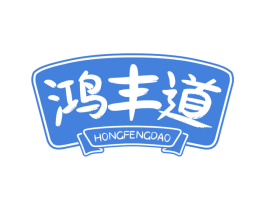 鸿丰道 第30类小食配料商标图样