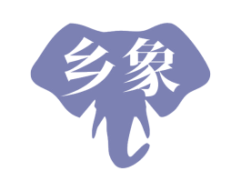 乡象 第11类家用电器商标图样