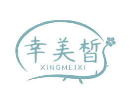 幸美皙 第3类化妆品商标图样