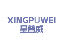 星普威 XINGPUWEI 第9类科学仪器商标图样