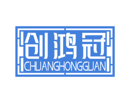 创鸿冠 第35类广告贸易商标图样