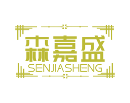 森嘉盛 第20类家具商标图样