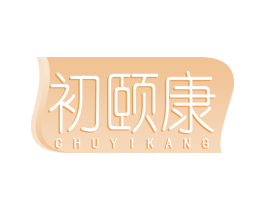 初颐康 第30类小食配料商标图样