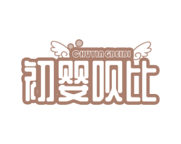 初婴呗比 第12类运输工具商标图样