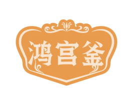 鸿宫釜 第29类食品商标图样