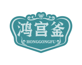 鸿宫釜 第43类餐饮酒店商标图样