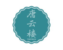 唐云楼 第43类餐饮酒店商标图样