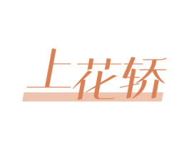 上花轿 第44类医疗园艺商标图样