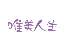 唯美人生 第44类医疗园艺商标图样