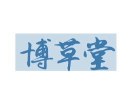 博草堂 第44类医疗园艺商标图样