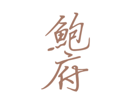 鲍府 第43类餐饮酒店商标图样