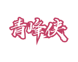 青峰侠 第43类餐饮酒店商标图样
