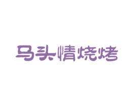马头情烧烤 第43类餐饮酒店商标图样