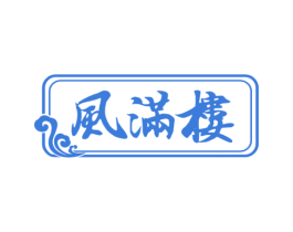 风满楼 第43类餐饮酒店商标图样