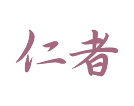 仁者 第43类餐饮酒店商标图样
