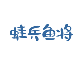 蛙兵鱼将 第43类餐饮酒店商标图样
